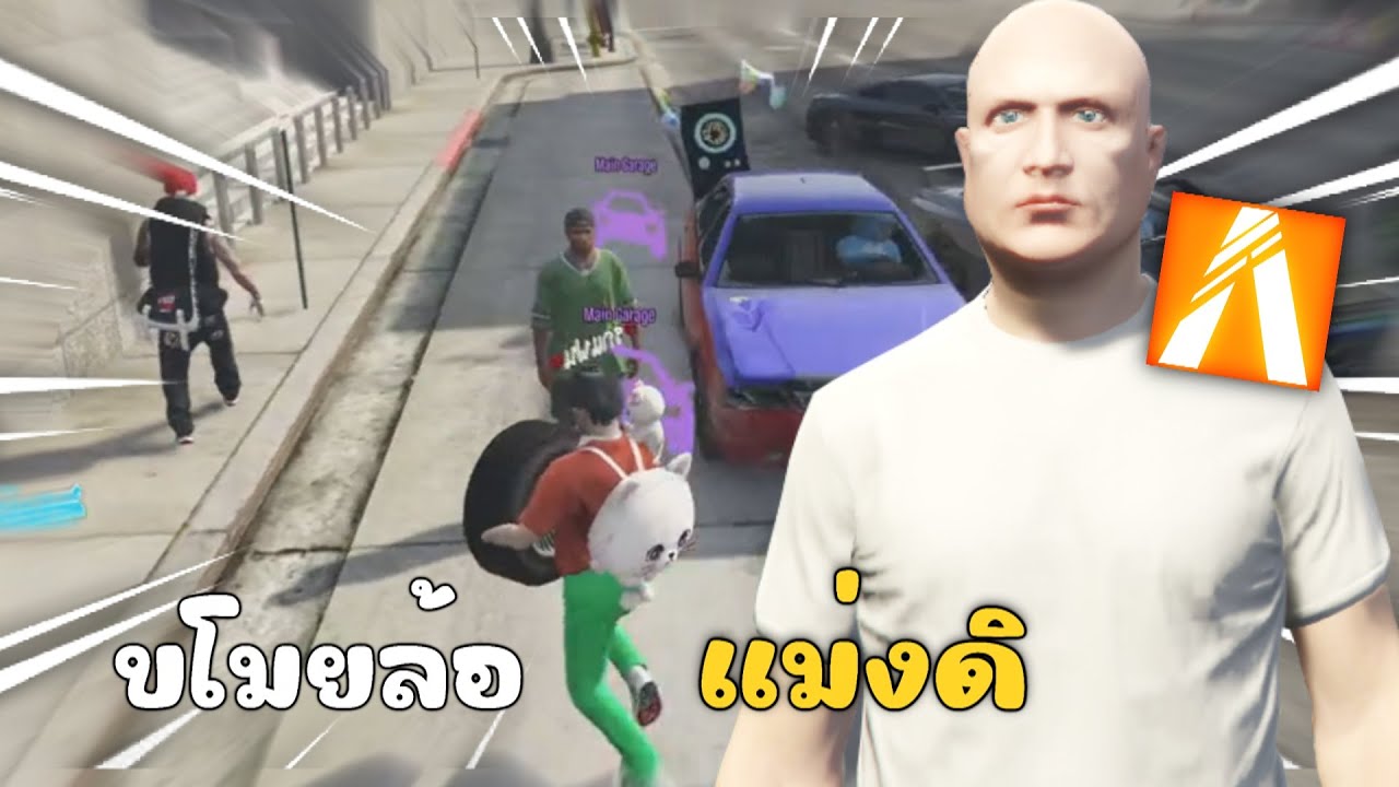 ขโมยล้อเเม่งดิ เอาให้เกลี้ยง | GTAV FiveM Roleplay